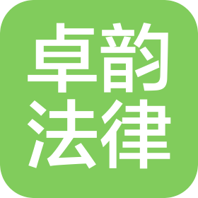 长沙卓韵法律咨询有限公司
