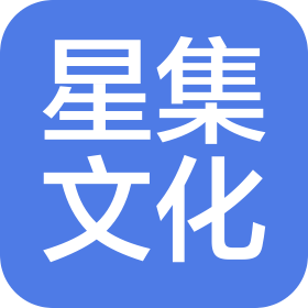 福建泉州星集文化傳媒有限公司