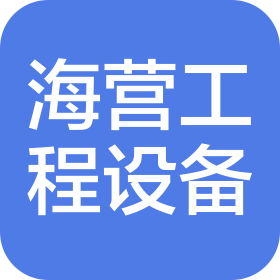 郑州海营工程机械设备有限公司