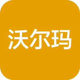 沃爾瑪(珠海)商業(yè)零售有限公司