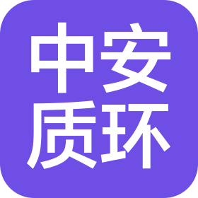 北京中安質(zhì)環(huán)認(rèn)證中心有限公司江蘇分公司