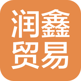 长春市润鑫贸易有限公司