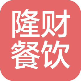 武汉隆财餐饮服务有限公司