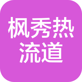 枫秀精密热流道科技(苏州)有限公司