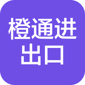 河北橙通進(jìn)出口有限公司