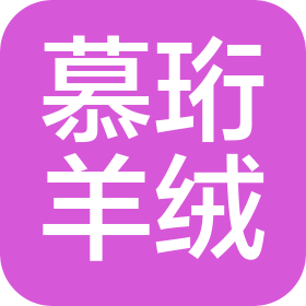 內(nèi)蒙古慕珩羊絨制品有限公司