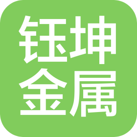 德陽(yáng)鈺坤金屬材料有限公司