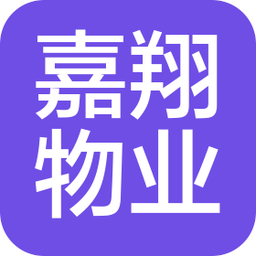長春市嘉翔物業(yè)管理有限公司