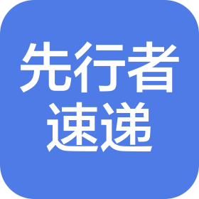 青岛先行者速递有限公司