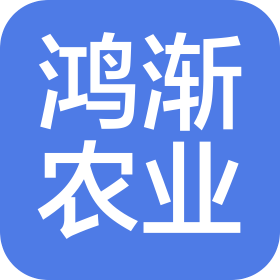 西安鴻漸喜悅農(nóng)業(yè)發(fā)展有限公司