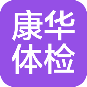 晋中榆次康华健康体检(有限公司)
