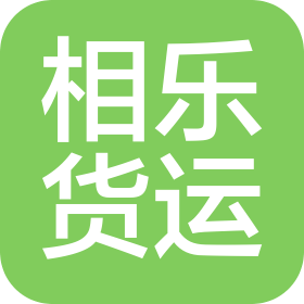 上海相樂國際貨運代理有限公司