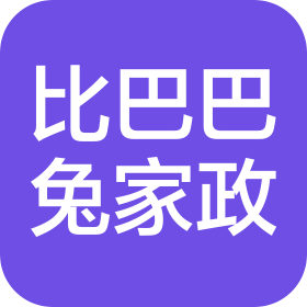 廣東省比巴巴兔家政服務(wù)有限公司