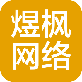 香河煜枫网络技术有限公司