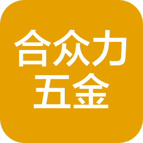 深圳市合众力五金科技有限公司