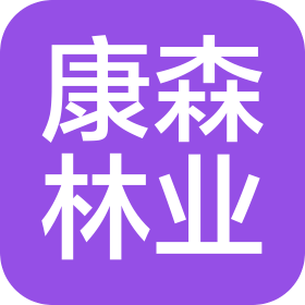 遼寧康森林業(yè)規(guī)劃設(shè)計有限公司