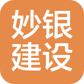 江蘇妙銀建設(shè)工程有限公司