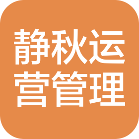 合肥靜秋企業(yè)運(yùn)營管理有限公司