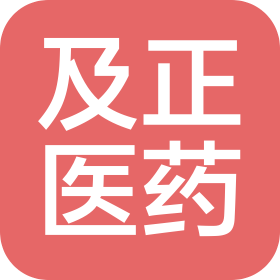 湖南及正醫(yī)藥科技有限公司