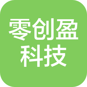 深圳零创盈科技有限公司