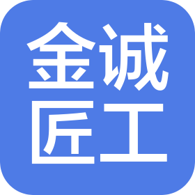 駐馬店金誠匠工建筑工程有限公司