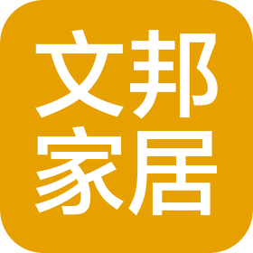 宁波文邦家居用品有限公司