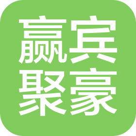 日照赢宾聚豪商贸有限公司