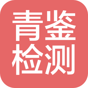 上海青鑒檢測(cè)技術(shù)有限公司