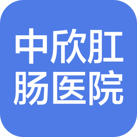 资阳中欣肛肠医院有限责任公司