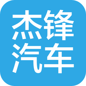 杰鋒汽車動力系統(tǒng)股份有限公司福州分公司