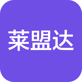 莱盟达(杭州)供应链管理有限公司