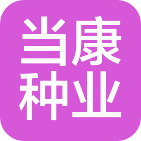 湖北當康種業(yè)有限公司
