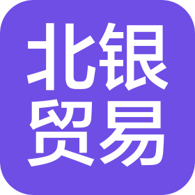 北銀(哈爾濱)貿(mào)易有限公司