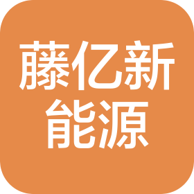 山東藤億新能源有限公司