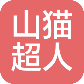 菏泽山猫超人网络科技有限公司