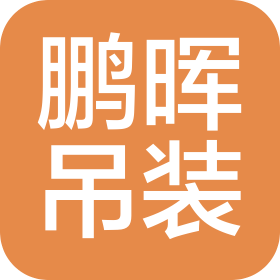 大連鵬暉大件吊裝有限公司