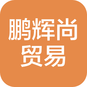 廣州鵬輝尚貿易有限公司