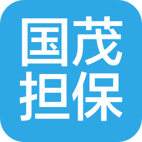 云南國(guó)茂融資擔(dān)保有限公司