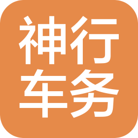 长沙神行车务服务有限公司