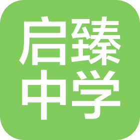 聊城市啟臻高級(jí)中學(xué)有限公司