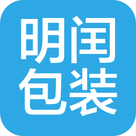 昆山明閏包裝有限公司