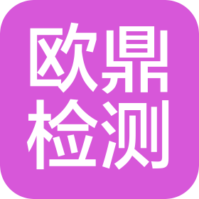 歐鼎檢測技術(shù)(深圳)有限公司