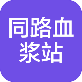 南陵县同路单采血浆站有限公司