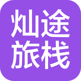 海南燦途旅棧旅游發(fā)展有限公司