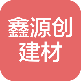 沈陽(yáng)鑫源創(chuàng)建材有限公司