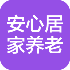 长治市安心居家养老服务有限公司
