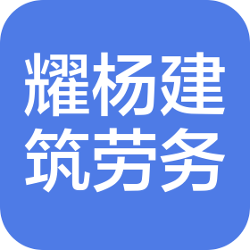 綿陽市耀楊建筑勞務(wù)有限公司
