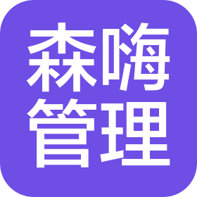 邢臺森嗨企業(yè)管理有限公司
