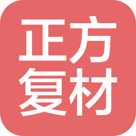新乡市正方复合材料有限公司