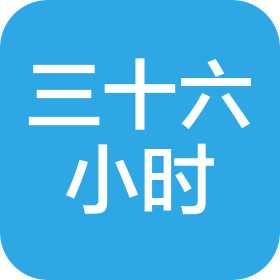 厦门三十六小时健身管理有限责任公司
